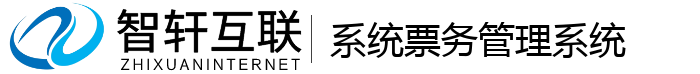 系统票务管理系统